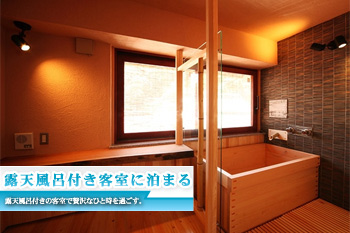 露天風呂付き客室で贅沢。【最上級料理】プラン