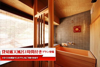 【貸切露天、1時間付】！季節の会席（ノドグロ付）プラン