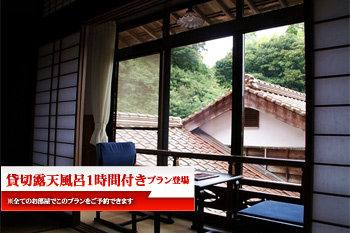 【貸切露天、1時間付】カップルお得！プラン