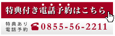 三階旅館特典付き電話予約はこちら