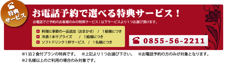 お電話予約で選べる特典サービス