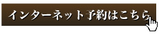 インターネット予約はこちら