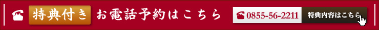 特典付きお電話予約はこちら