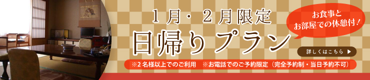 1月2月限定日帰りプラン
