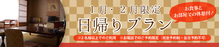 1月2月限定日帰りプラン