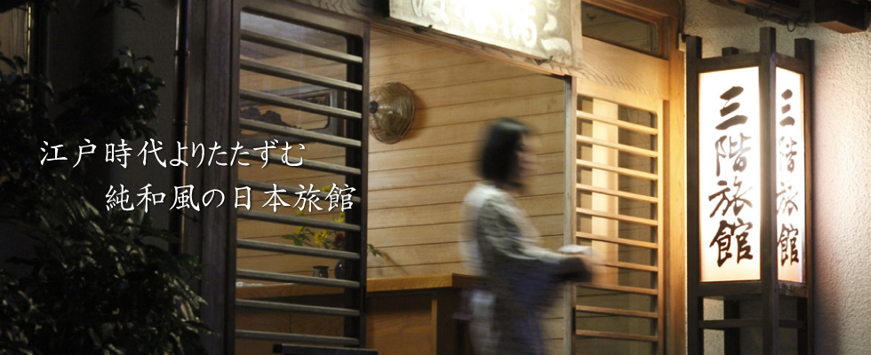 江戸時代よりたたずむ純和風の日本旅館